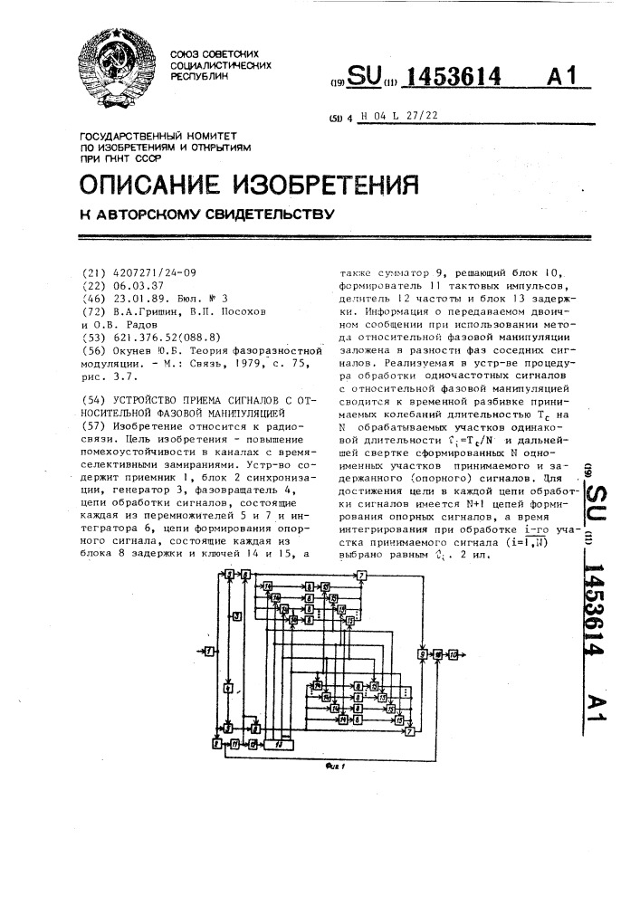 Устройство приема сигналов с относительной фазовой манипуляцией (патент 1453614)