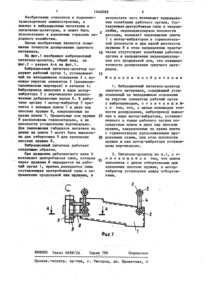 Вибрационный питатель-дозатор сыпучего материала (патент 1446068)