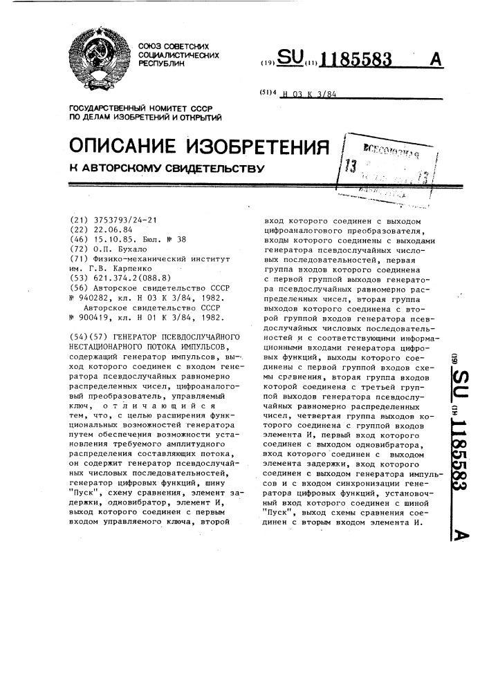 Генератор псевдослучайного нестационарного потока импульсов (патент 1185583)