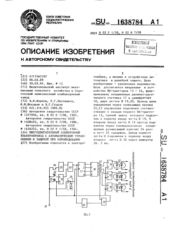 Многодвигательный асинхронный электропривод с автоматическим управлением и защитой при опрокидывании (патент 1638784)