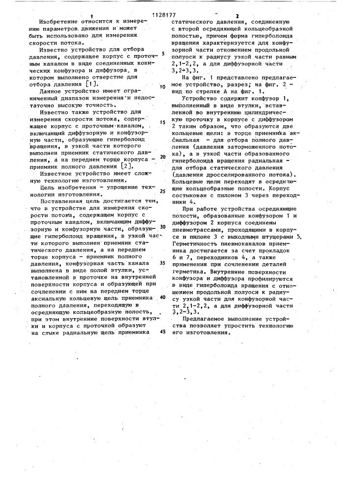 Устройство для измерения скорости потока (патент 1128177)