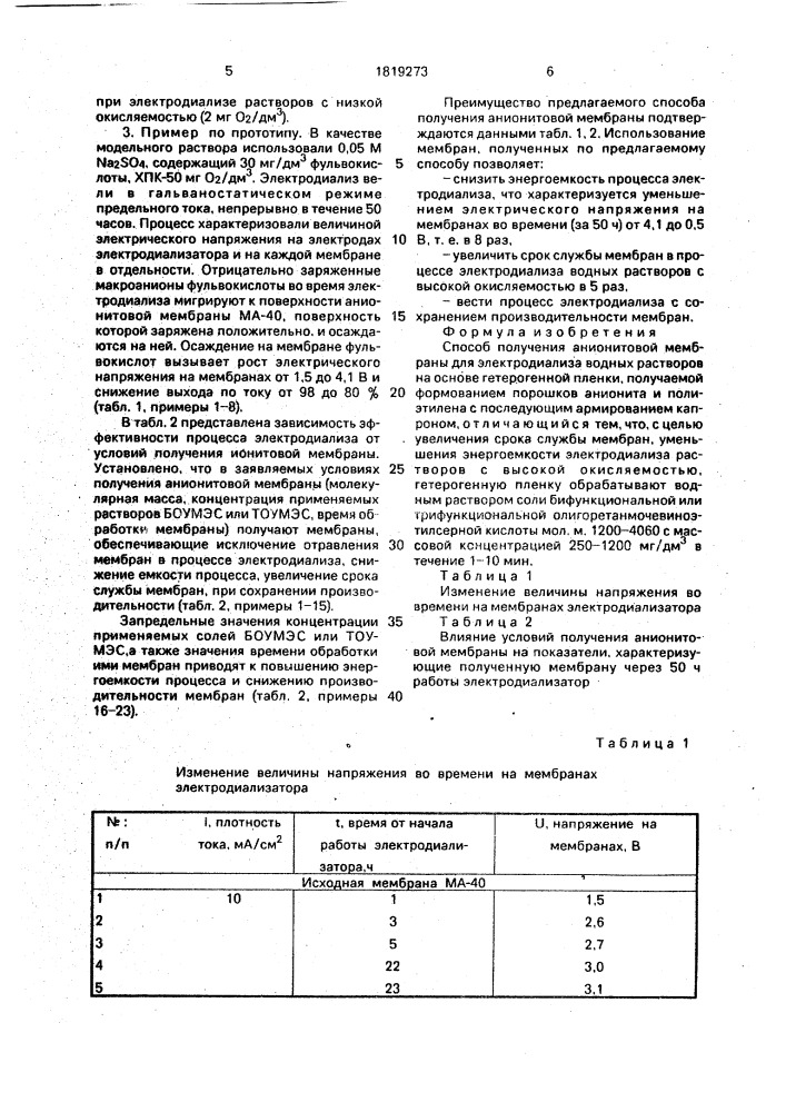 Способ получения анионитовой мембраны (патент 1819273)