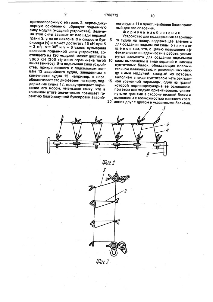 Устройство для поддержания аварийного судна на плаву (патент 1766772)