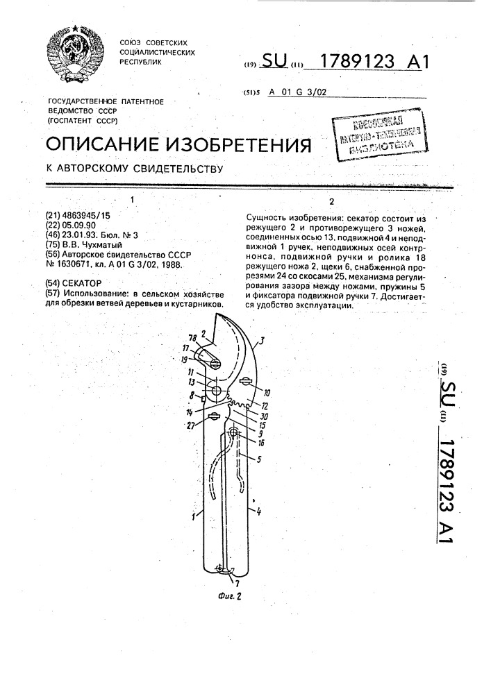 Секатор (патент 1789123)