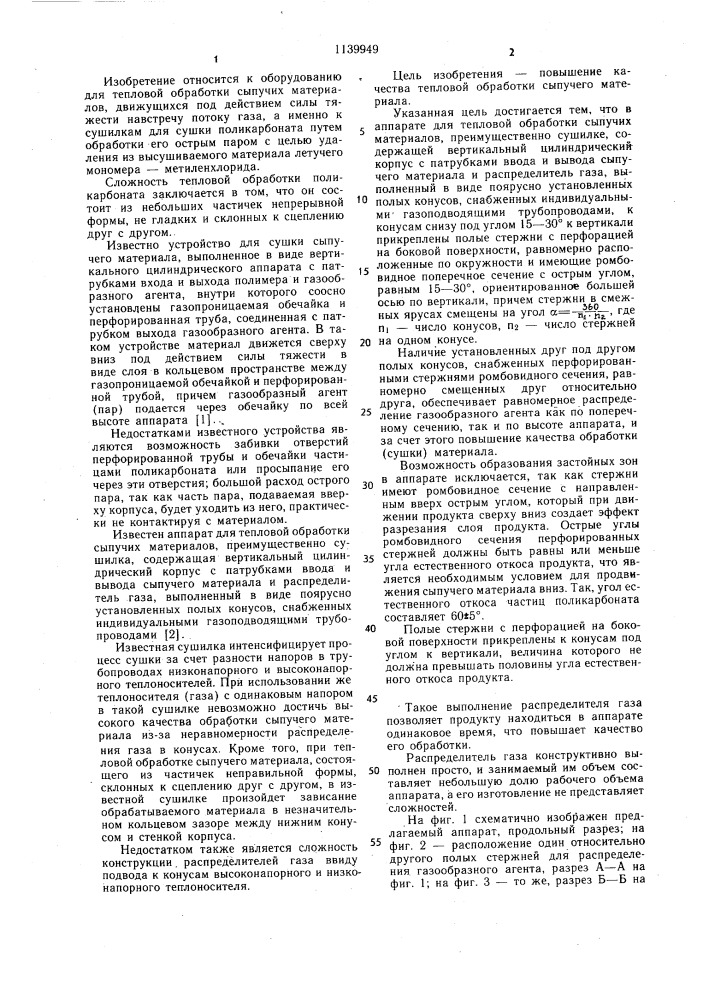 Аппарат для тепловой обработки сыпучих материалов (патент 1139949)