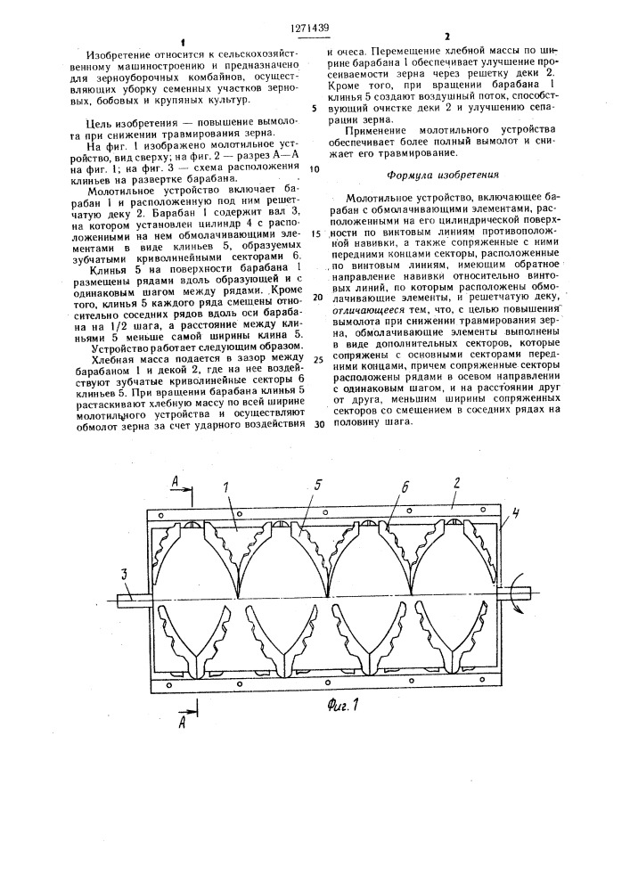Молотильное устройство (патент 1271439)