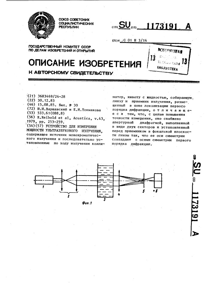 Устройство для измерения мощности ультразвукового излучения (патент 1173191)