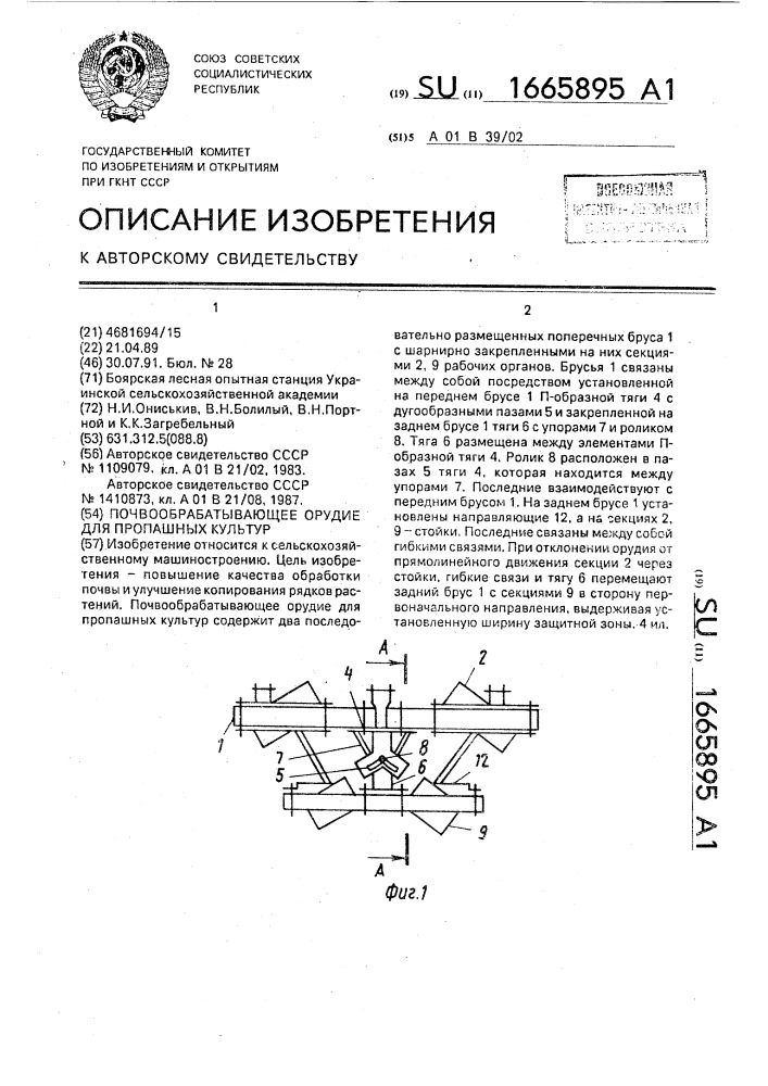 Почвообрабатывающее орудие для пропашных культур (патент 1665895)