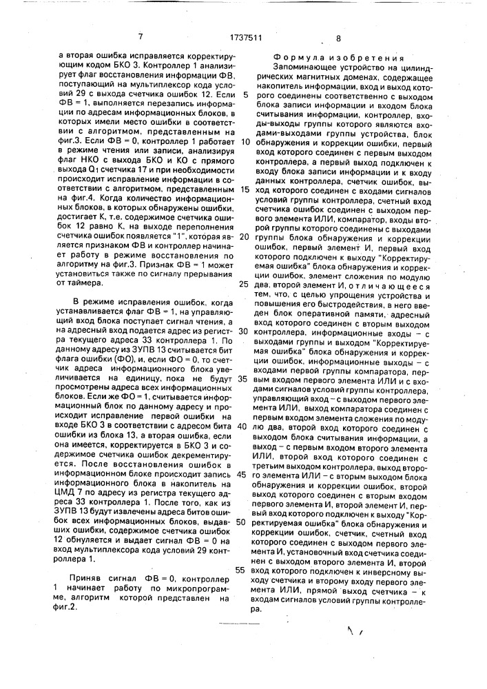 Запоминающее устройство на цилиндрических магнитных доменах (патент 1737511)