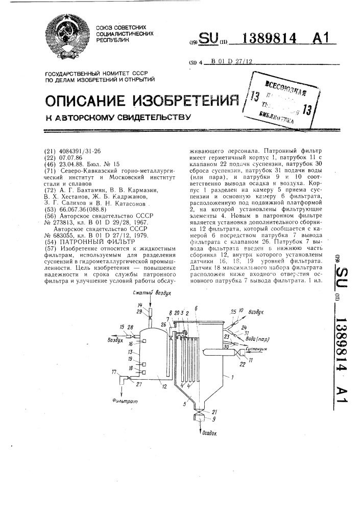 Патронный фильтр (патент 1389814)