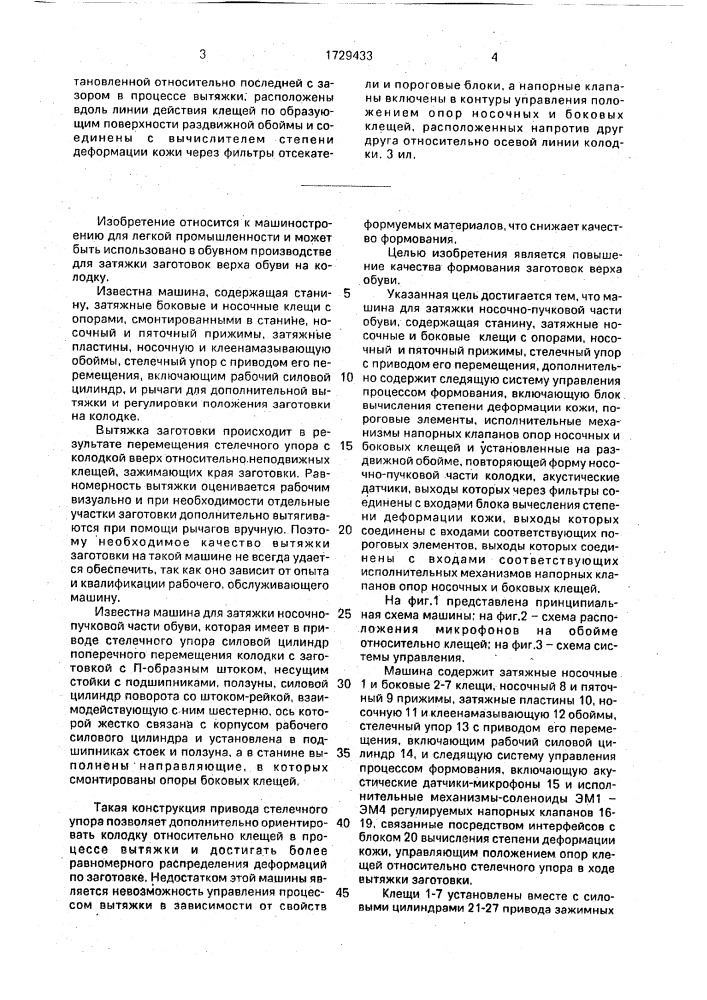 Машина для затяжки носочно-пучковой части обуви (патент 1729433)