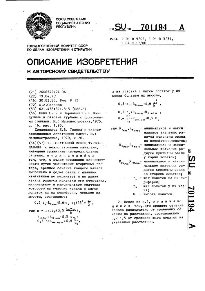Лопаточный венец турбомашины (патент 701194)