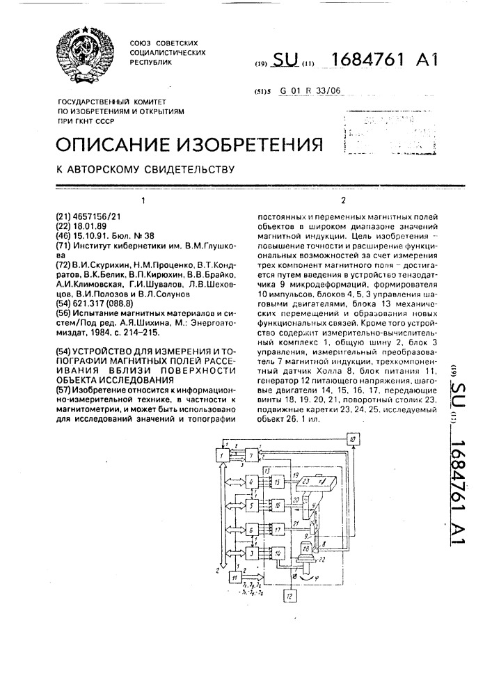 Устройство для измерения и топографии магнитных полей рассеивания вблизи поверхности объекта исследования (патент 1684761)