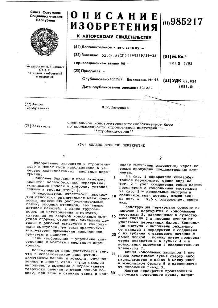Железобетонное перекрытие (патент 985217)