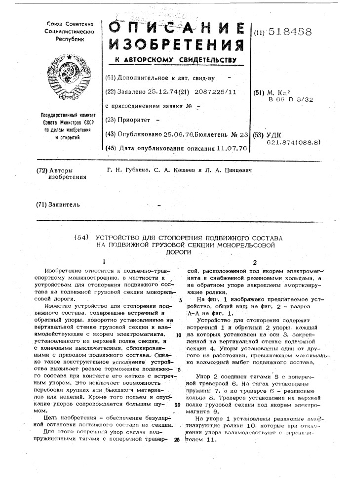 Устройство для стопорения подвижного состава на подвижной грузовой секции монорельсовой дороги (патент 518458)