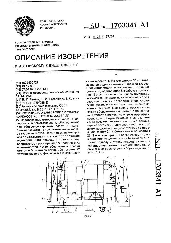 Устройство для сборки и сварки каркасов корпусных изделий (патент 1703341)