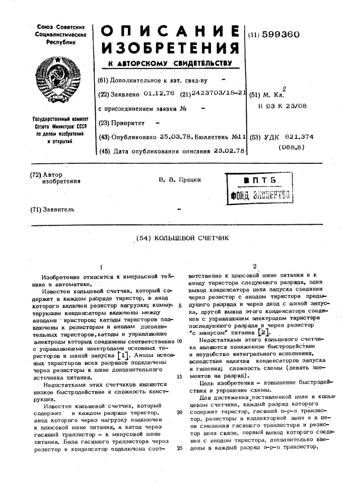 Кольцевой счетчик (патент 599360)