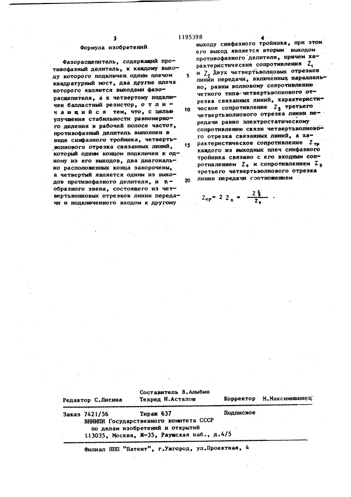 Фазорасщепитель (патент 1195398)
