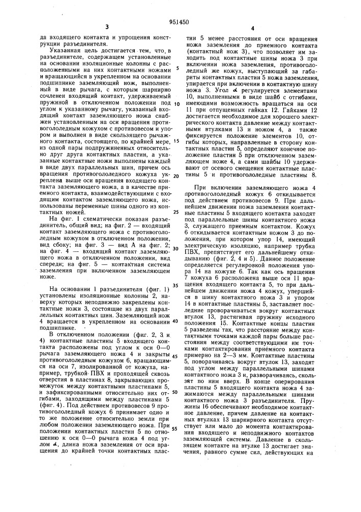 Разъединитель (патент 951450)