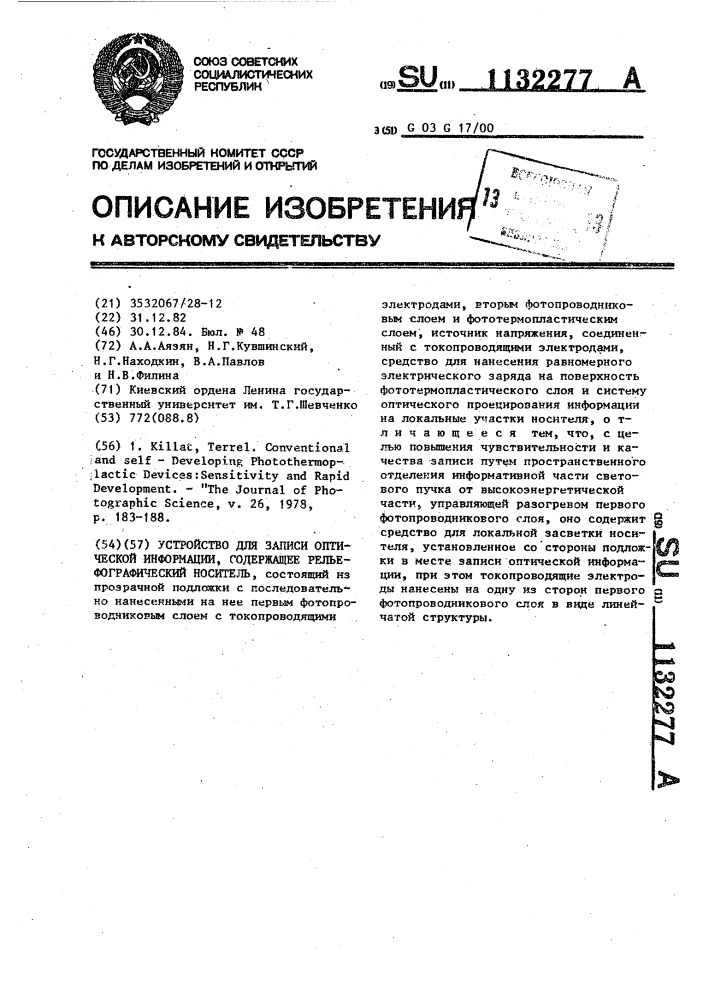 Устройство для записи оптической информации,содержащее рельефографический носитель (патент 1132277)