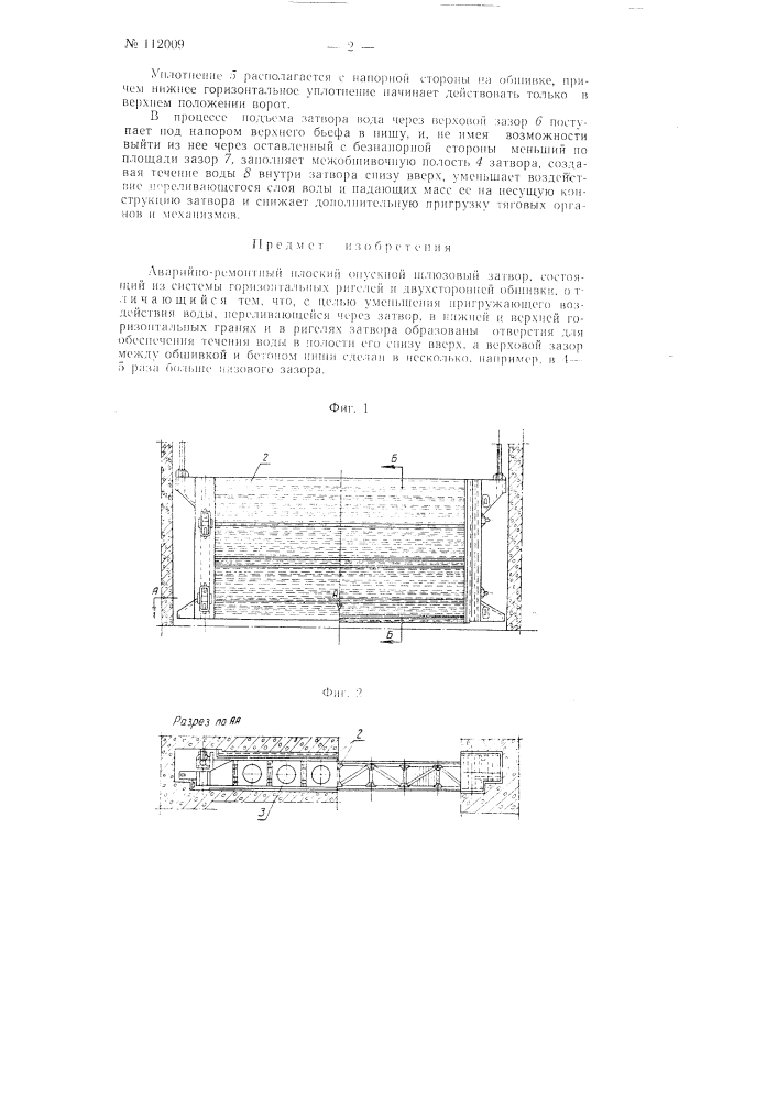Аварийно-ремонтный плоский опускной шлюзовый затвор (патент 112009)
