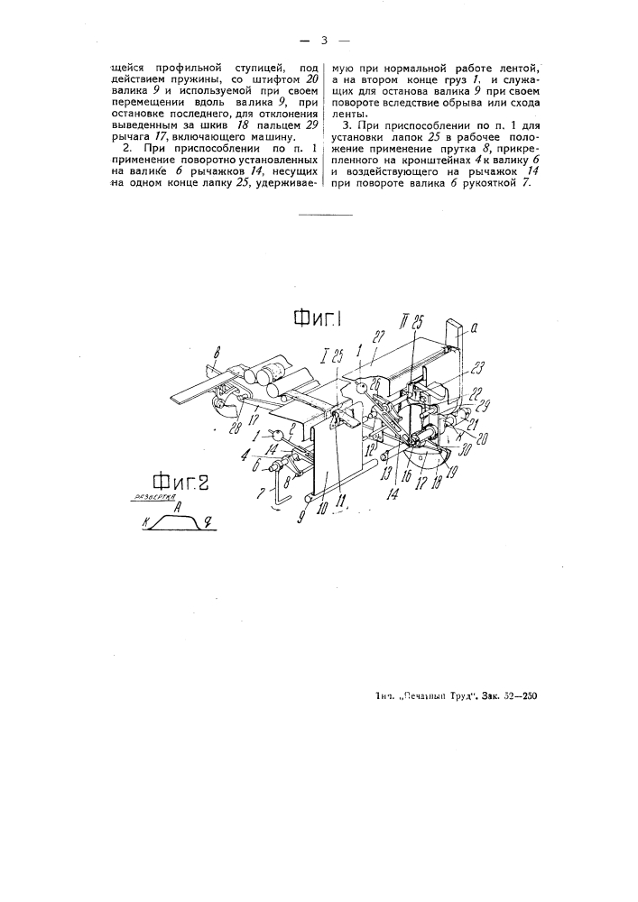 Приспособление к ленточным машинам для останова при обрыве или сходе ленты (патент 52034)