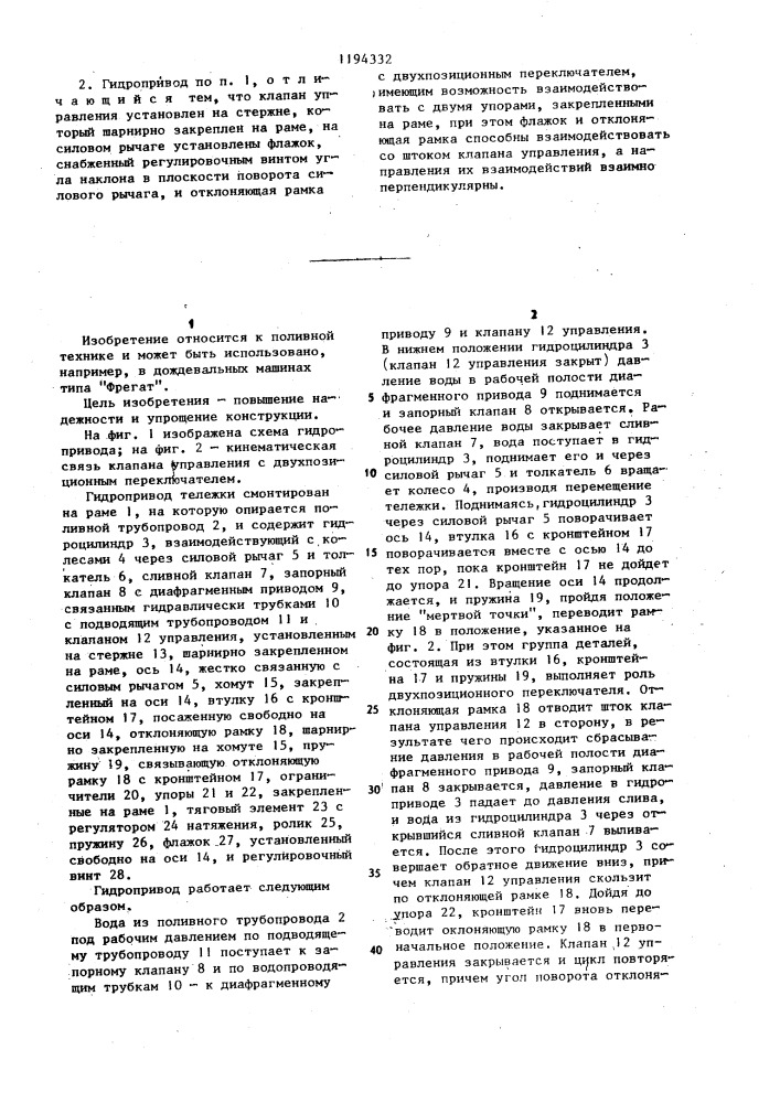 Гидропривод тележки самоходной многоопорной дождевальной машины (патент 1194332)