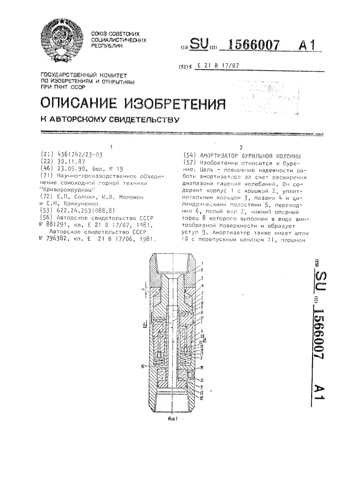 Амортизатор бурильной колонны (патент 1566007)