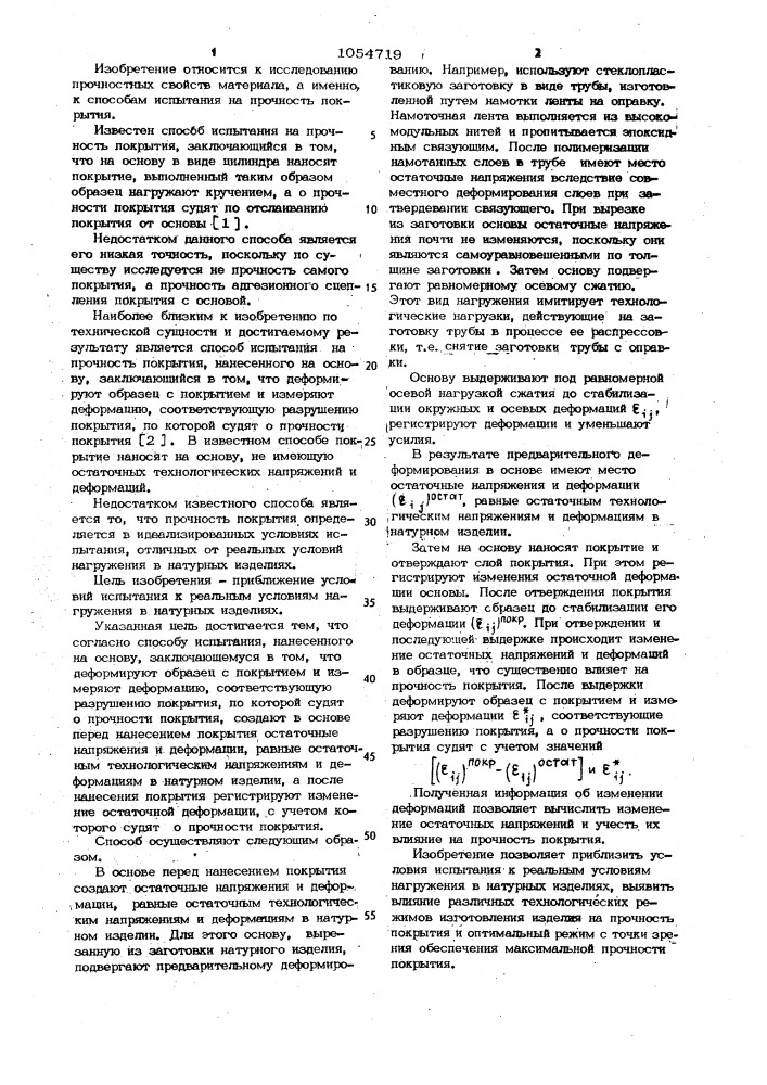 Способ испытания на прочность покрытия (патент 1054719)