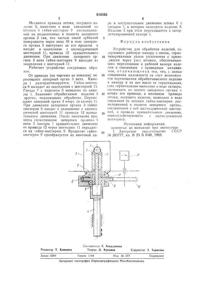 Устройство для обработки изделий (патент 810382)