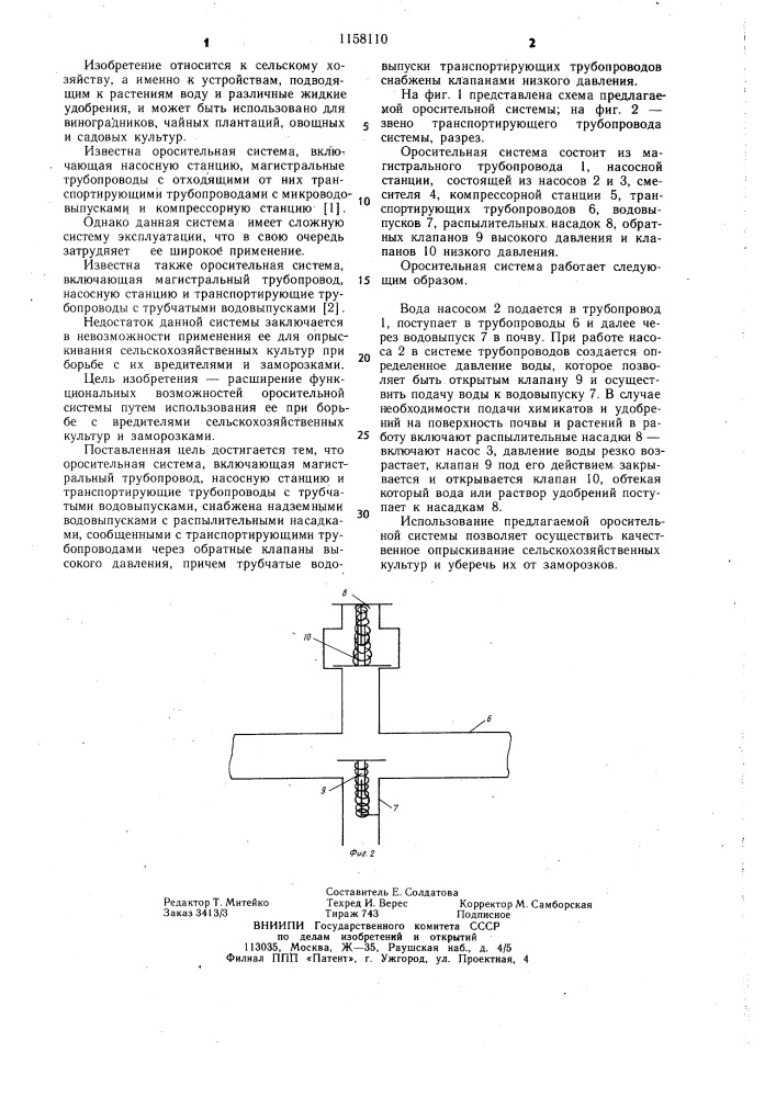 Оросительная система (патент 1158110)