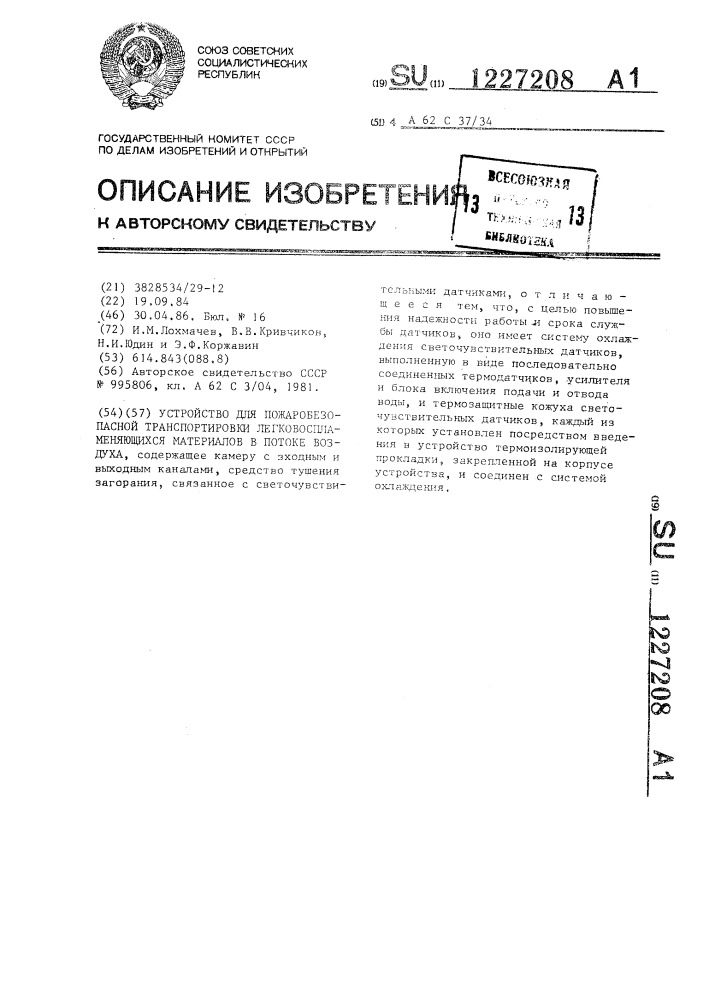 Устройство для пожаробезопасной транспортировки легковоспламеняющихся материалов в потоке воздуха (патент 1227208)