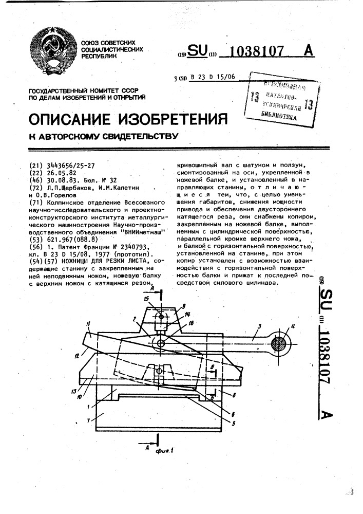 Ножницы для резки листа (патент 1038107)