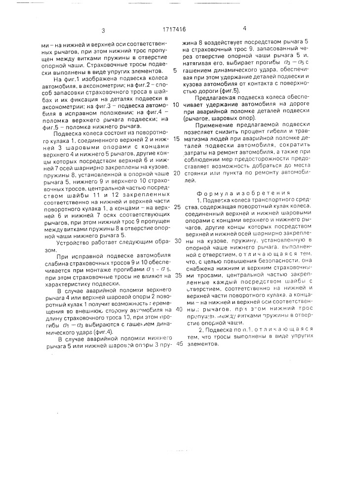 Подвеска колеса транспортного средства (патент 1717416)