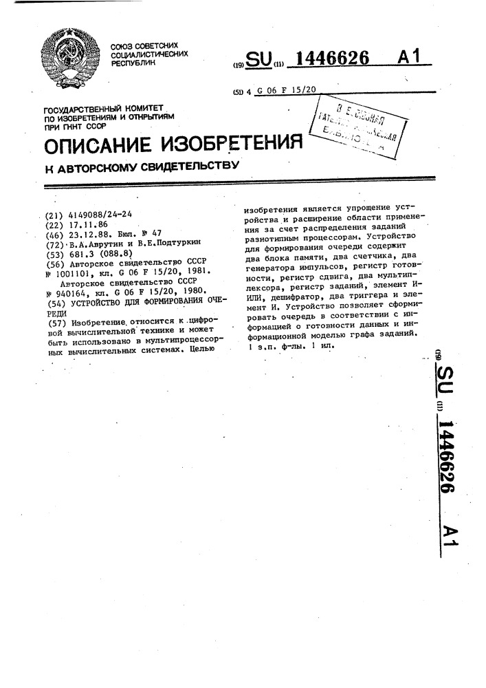 Устройство для формирования очереди (патент 1446626)