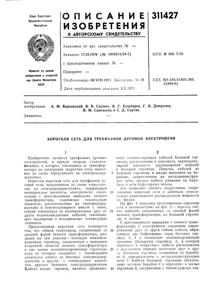 Короткая сеть для трехфазной дуговой электропечи (патент 311427)