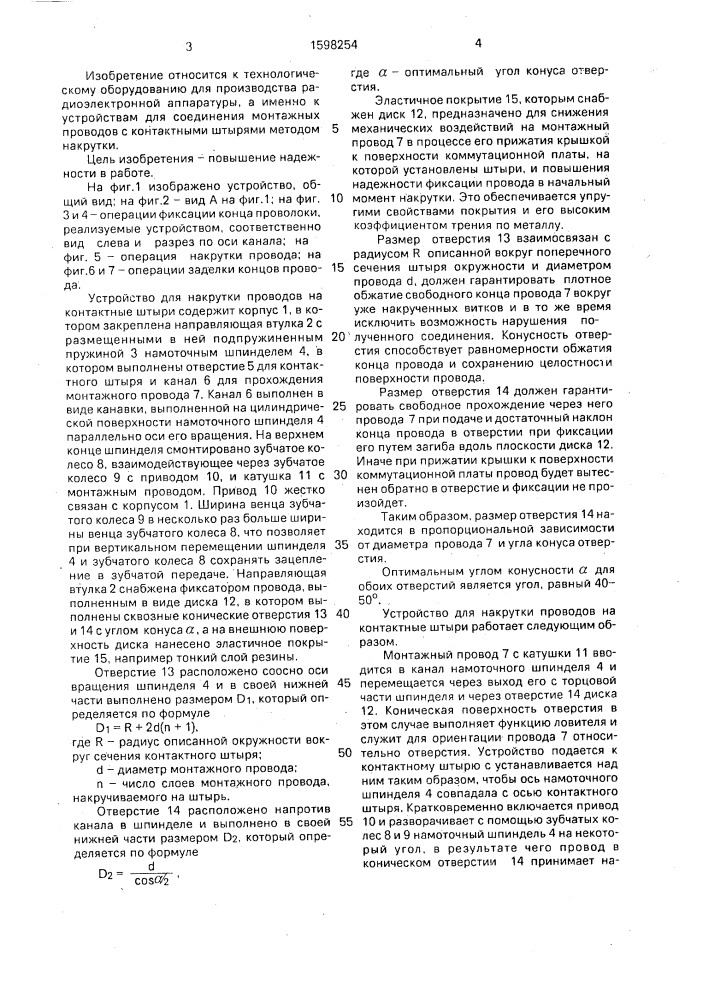 Устройство для накрутки проводов на контактные штыри (патент 1598254)