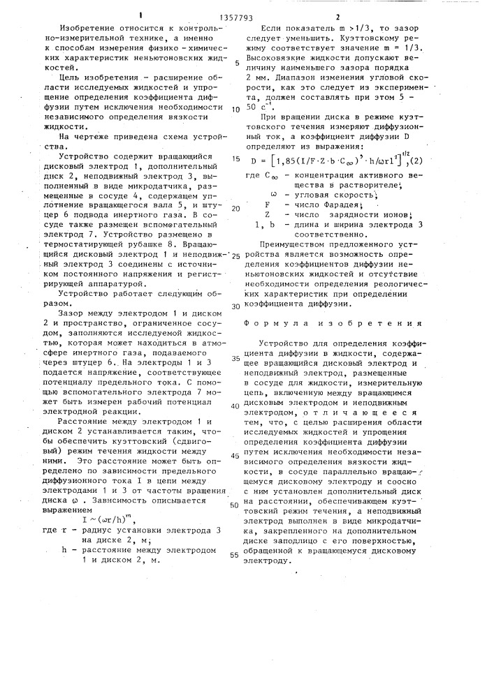 Устройство для определения коэффициента диффузии (патент 1357793)