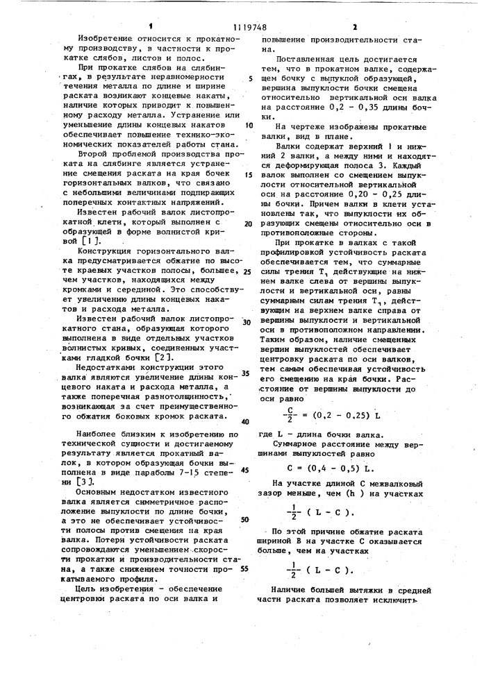 Прокатный валок (патент 1119748)