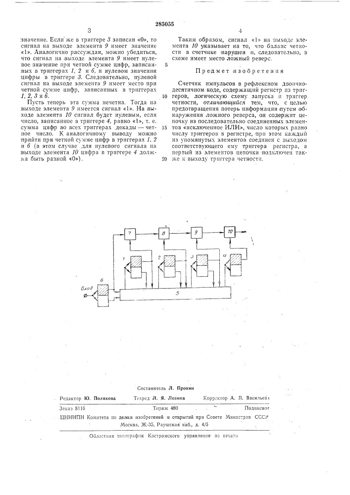 Патент ссср  285055 (патент 285055)