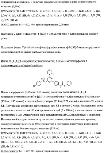 Производные морфолинопиримидина, полезные для лечения пролиферативных нарушений (патент 2440349)