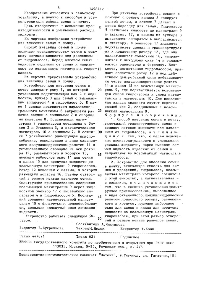Способ внесения семян в почву и устройство для его осуществления (патент 1498412)