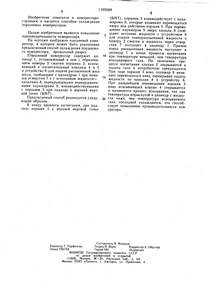 Способ охлаждения поршневого компрессора (патент 1195049)