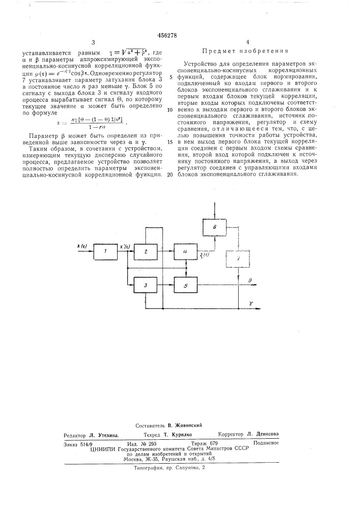 Устройство для определения параметров экспоненциально- косинусных корреляционных функций (патент 456278)