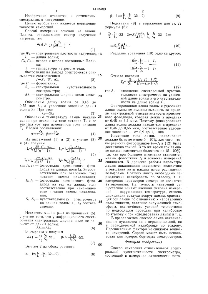 Способ измерения относительной спектральной чувствительности спектрометра (патент 1413489)