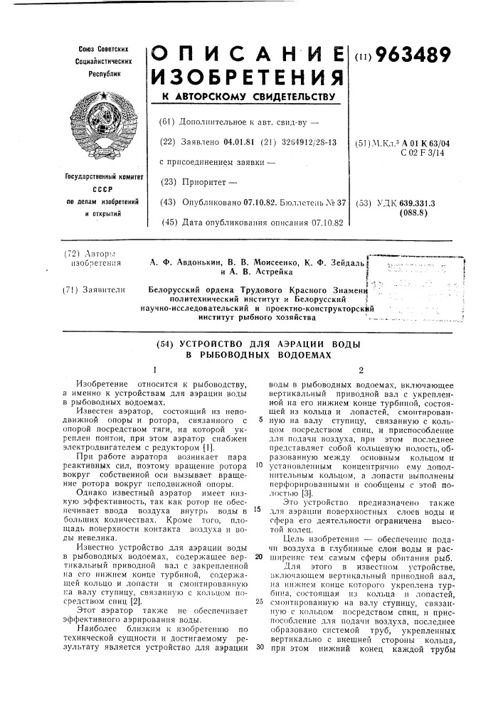 Устройство для аэрации воды в рыбоводных водоемах (патент 963489)