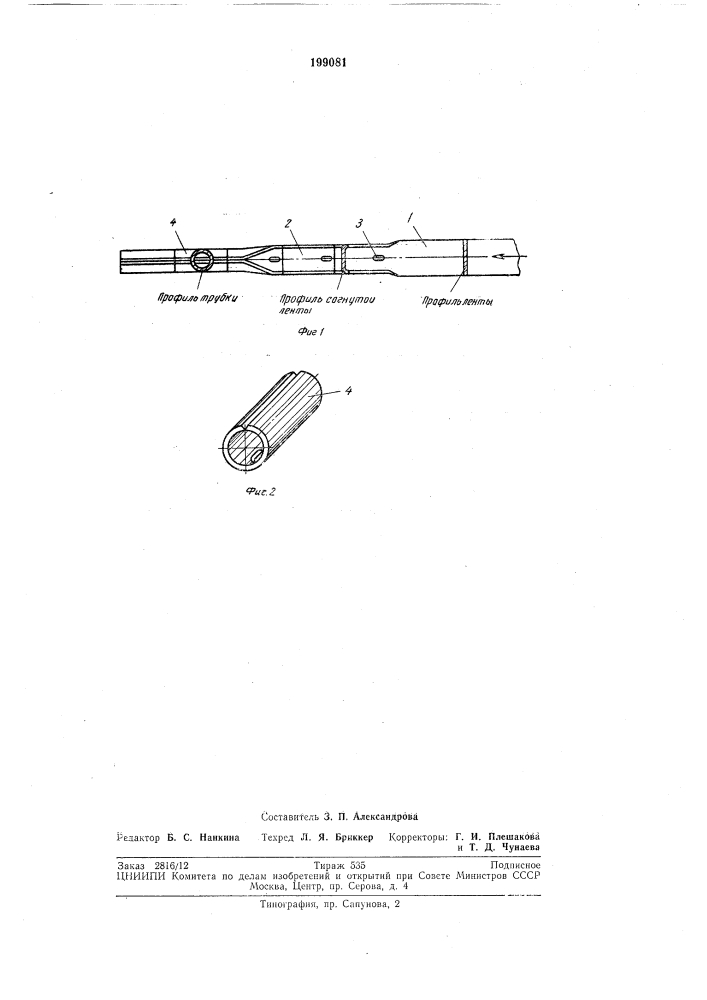 Способ изготовления трубок из ленты (патент 199081)