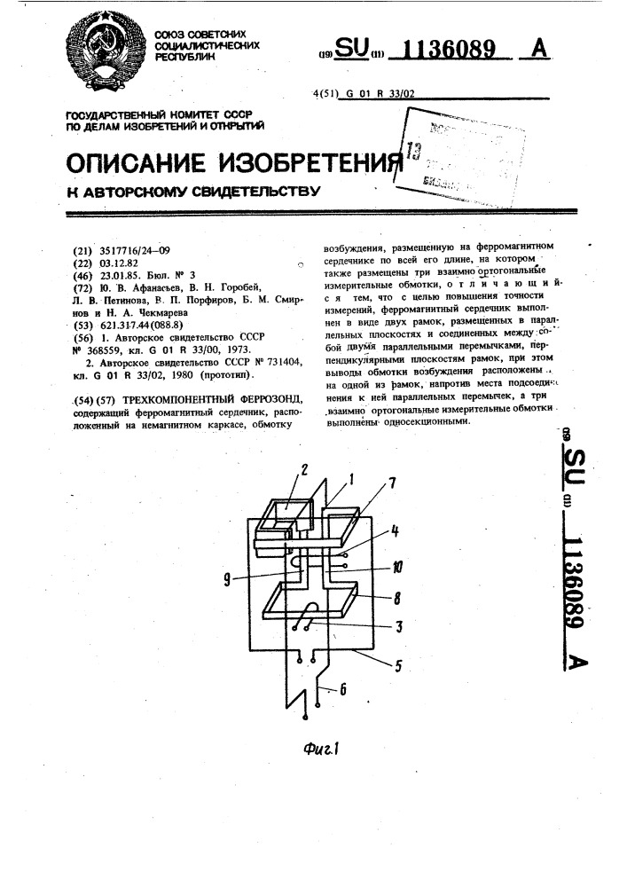 Трехкомпонентный феррозонд (патент 1136089)