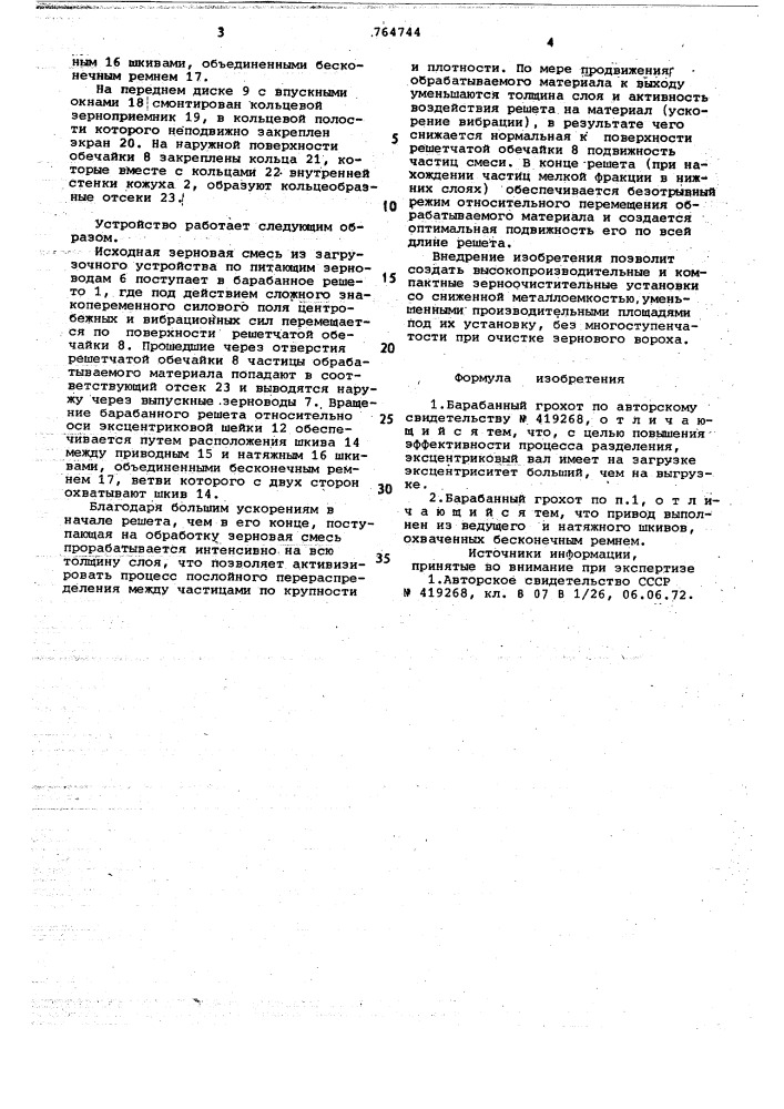 Барабанный грохот (патент 764744)