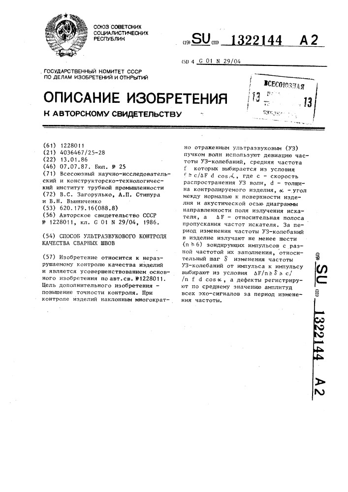 Способ ультразвукового контроля качества сварных швов (патент 1322144)